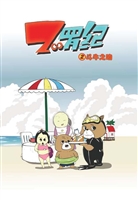 ZOO罗纪 2——斗牛之