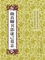 颜真卿书郭虚己墓志
