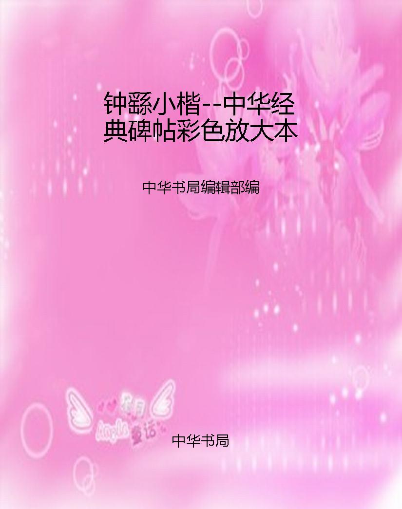 钟繇小楷--中华经典碑