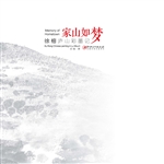 家山如梦——徐榕庐山