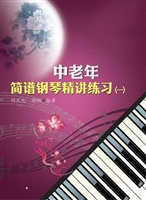 中老年简谱钢琴精讲练