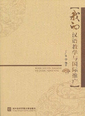 我的汉语教学与国际推