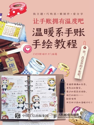 让手账拥有温度吧——