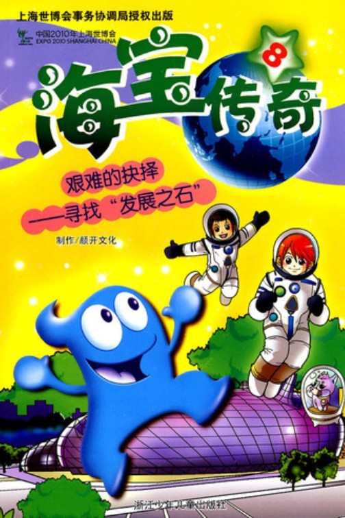 海宝传奇⑧ 艰难的抉