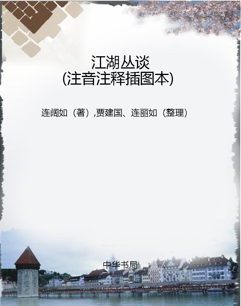 江湖丛谈（注音注释插图
