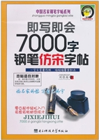 即写即会7000字钢笔仿