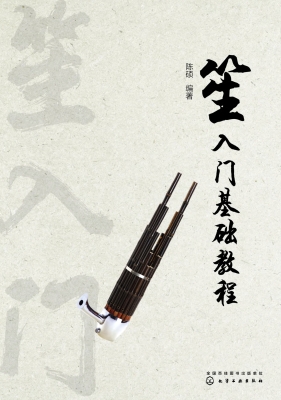 笙入门基础教程