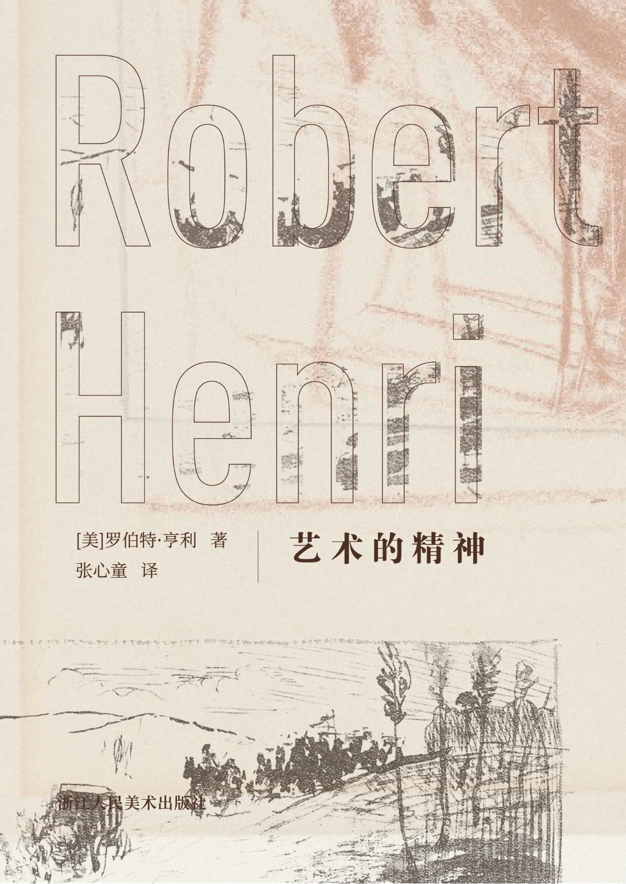 艺术的精神（西方艺术新