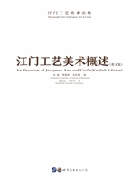 江门工艺美术概述