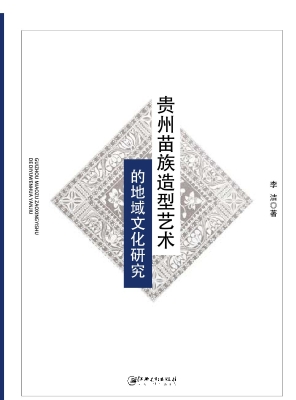 贵州苗族造型艺术的地