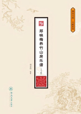 郑映梅养竹山房乐谱