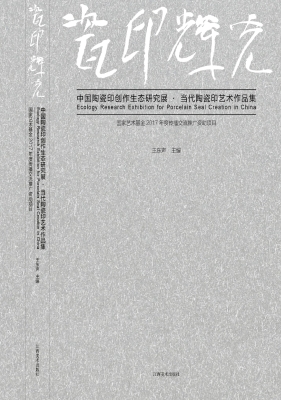 瓷印辉光——中国陶瓷