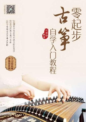 零起步古筝自学入门教