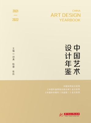 中国艺术设计年鉴