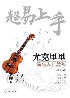 超易上手——尤克里里