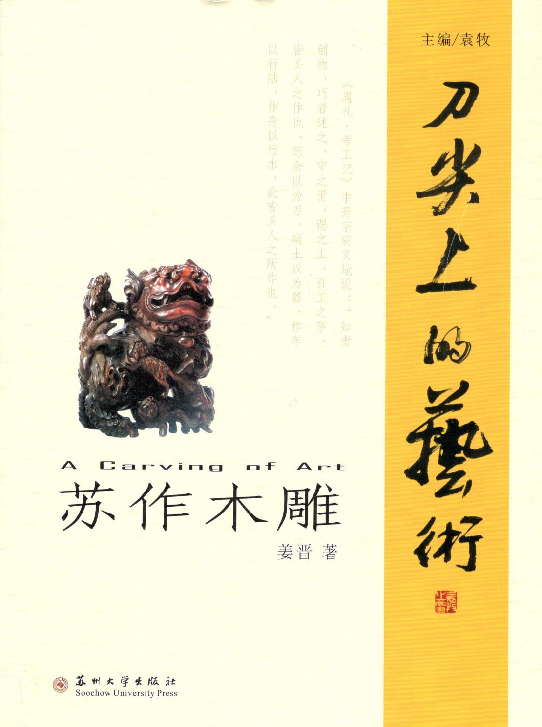 苏作木雕