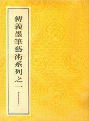 传义墨笔艺术系列之一