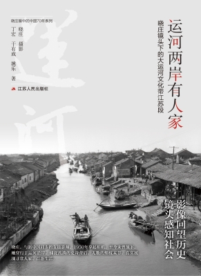 运河两岸有人家：晓庄镜