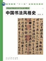 中国书法风格史