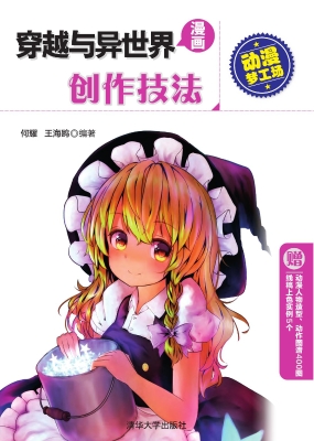 穿越与异世界漫画创作