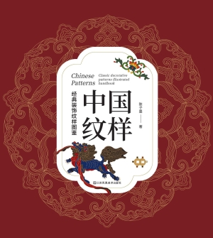 中国纹样：经典装饰纹样