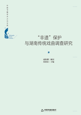 “非遗”保护与湖南传