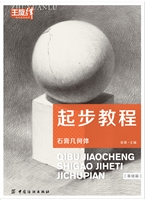 起步教程:石膏几何体（