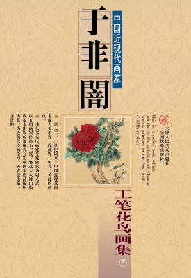 于非闇工笔花鸟画集（上