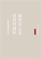 画理看云态 诗情问酒