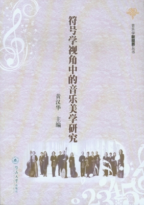 符号学视角中的音乐美
