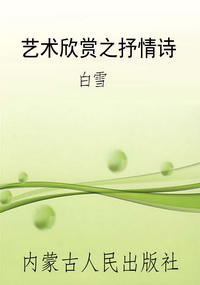 艺术欣赏之抒情诗
