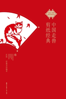 中国走兽剪纸经典