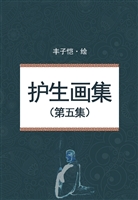 护生画集（第五集）