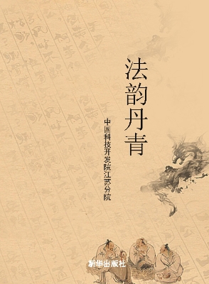 江山多娇——法韵丹青