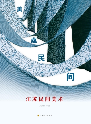 美蕴民间——江苏民间