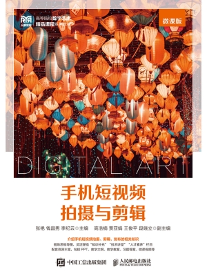 手机短视频拍摄与剪辑
