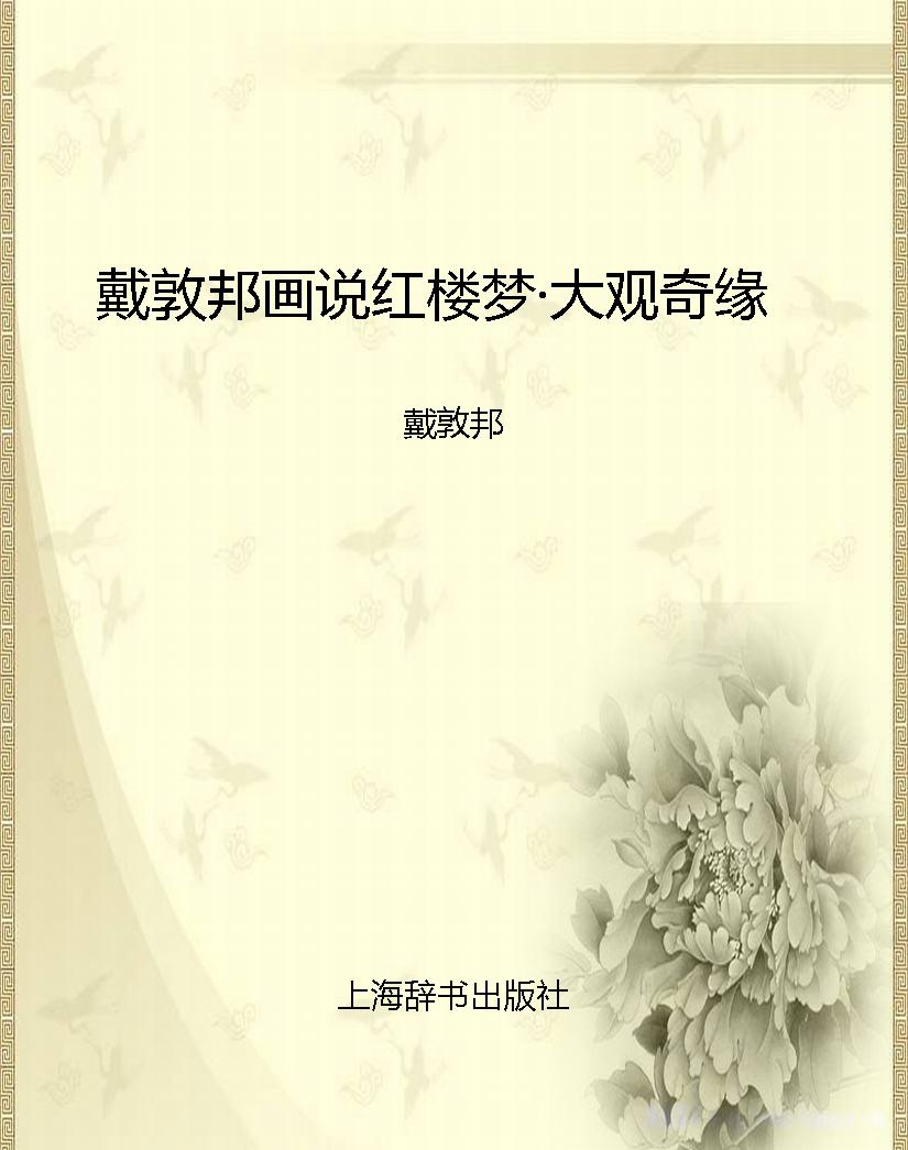 戴敦邦画说红楼梦·大