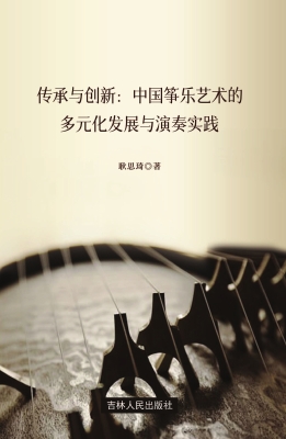 传承与创新：中国筝乐艺