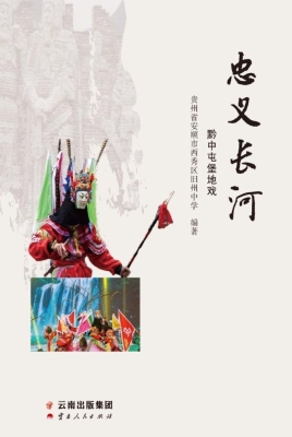 忠义长河——黔中屯堡