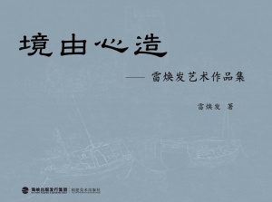 境由心造——雷焕发艺