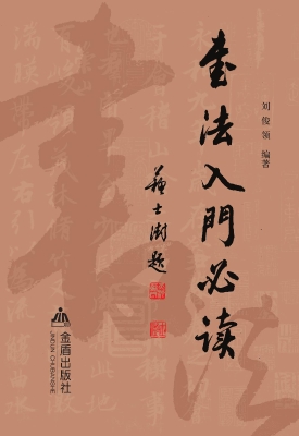 书法入门必读