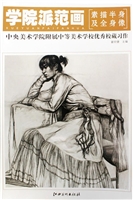 学院派范画·中央美术