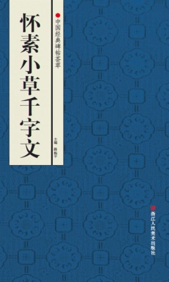 怀素小草千字文
