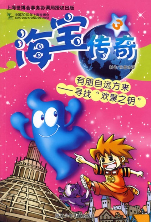 海宝传奇③ 有朋自远