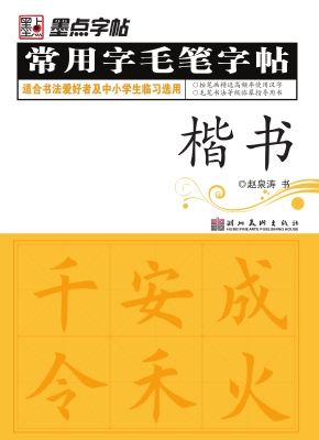 常用字毛笔字帖·楷书