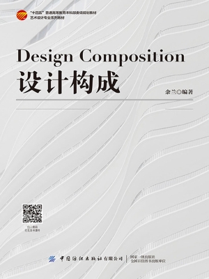 设计构成