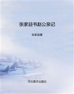 张家益书赵公泉记