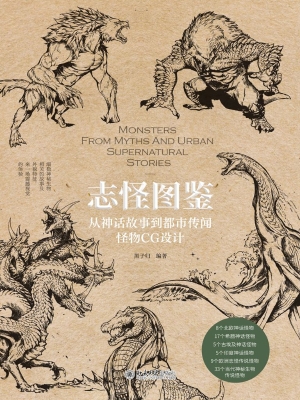 志怪图鉴——从神话故