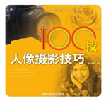 数码摄影100技——人