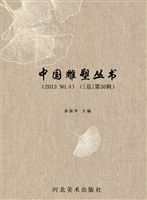 中国雕塑丛书（2013 NO.